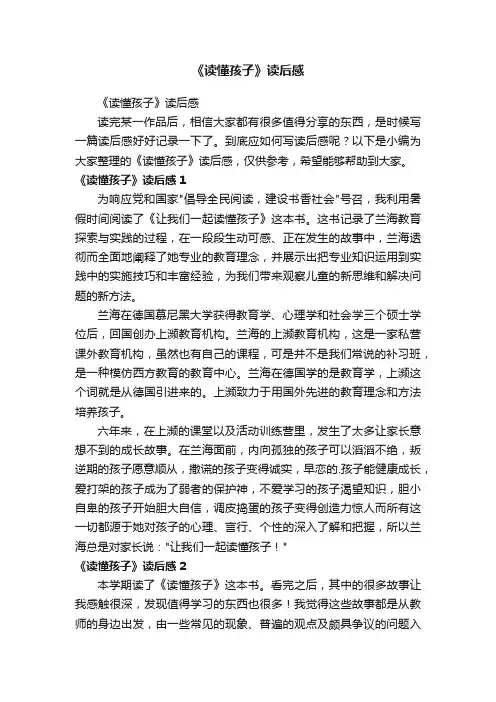 《读懂孩子》读后感