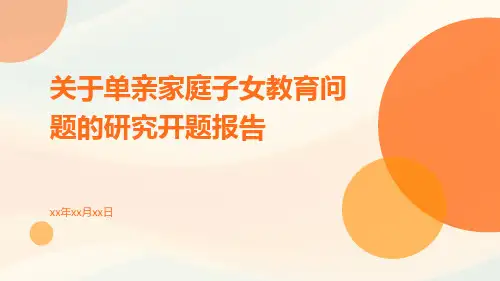 关于单亲家庭子女教育问题的研究开题报告