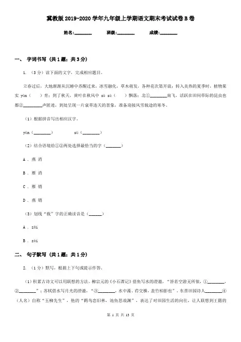 冀教版2019-2020学年九年级上学期语文期末考试试卷B卷