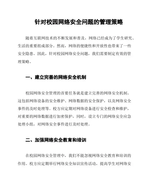 针对校园网络安全问题的管理策略