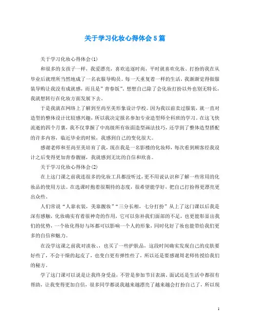 关于学习化妆心得体会5篇