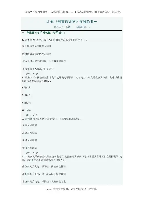 北航刑事诉讼法在线作业一答案