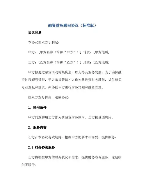 融资财务顾问协议(标准版)正规范本(通用版)