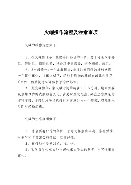 火罐操作流程及注意事项