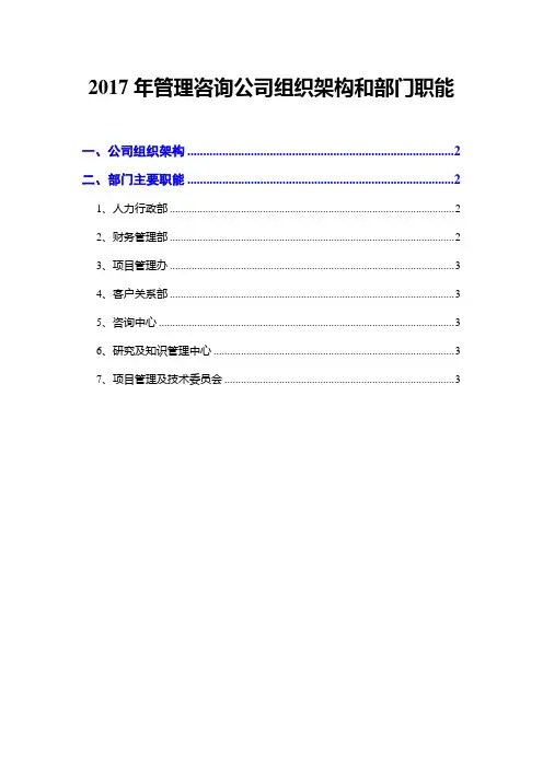2017年管理咨询公司组织架构和部门职能