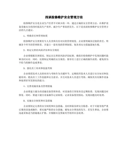 浅谈检修维护安全管理方法