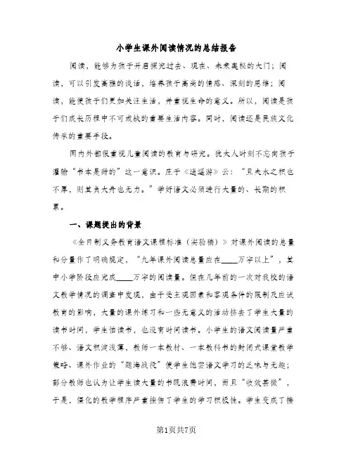 小学生课外阅读情况的总结报告（2篇）