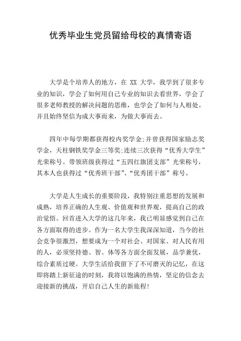 优秀毕业生党员留给母校的真情寄语
