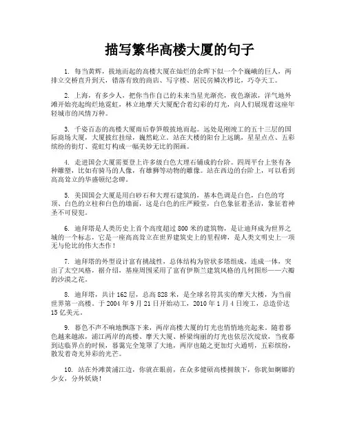 描写繁华高楼大厦的句子