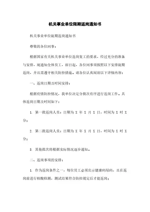 机关事业单位限期返岗通知书