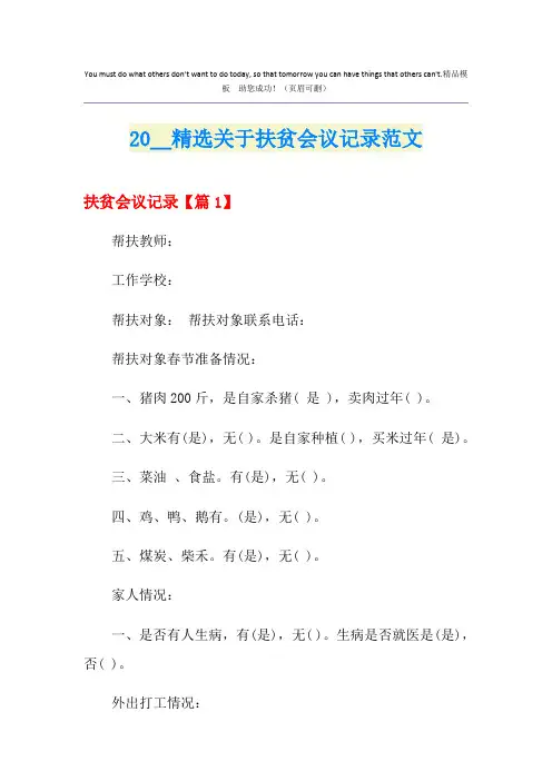 精选关于扶贫会议记录范文