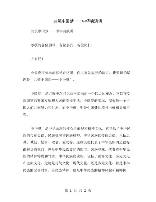 共筑中国梦——中华魂演讲