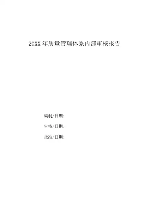 ISO9000-内部审核报告-模板