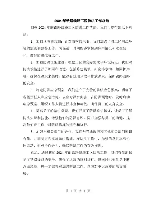 2024年铁路线路工区防洪工作总结
