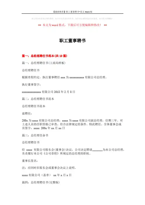 【最新推荐】职工董事聘书-范文word版 (19页)