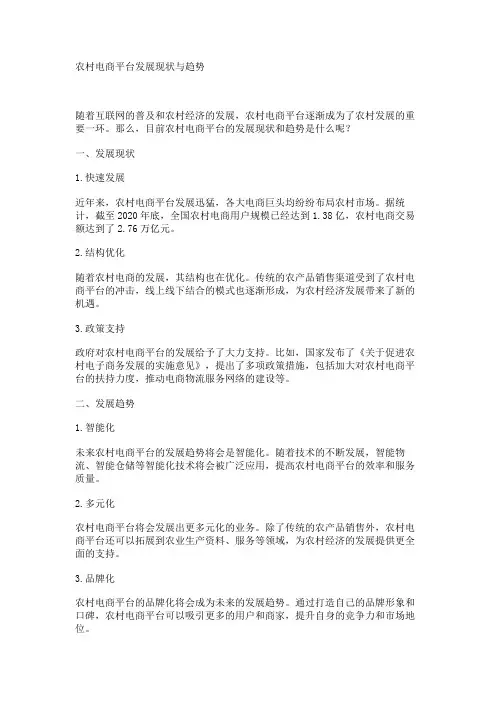 农村电商平台发展现状与趋势