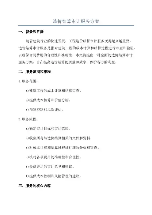 造价结算审计服务方案
