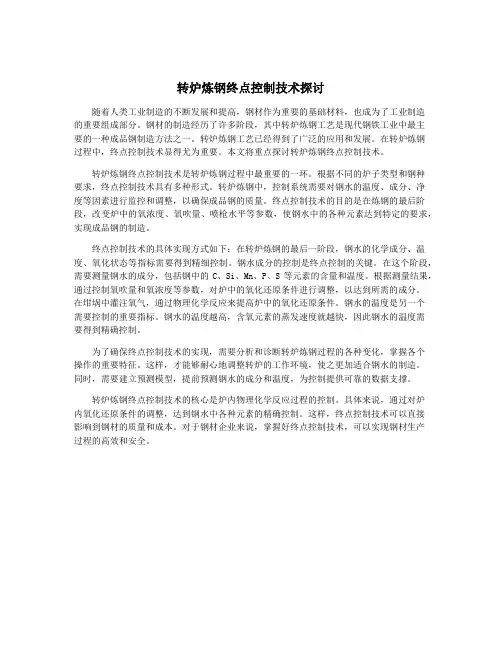 转炉炼钢终点控制技术探讨