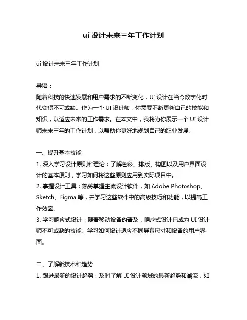 ui设计未来三年工作计划