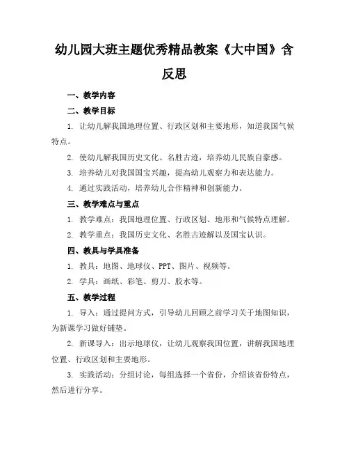 幼儿园大班主题优秀精品教案《大中国》含反思