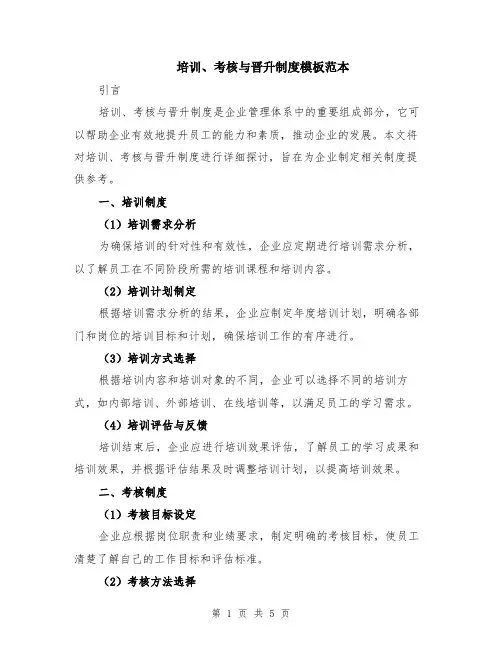 培训、考核与晋升制度模板范本（2篇）