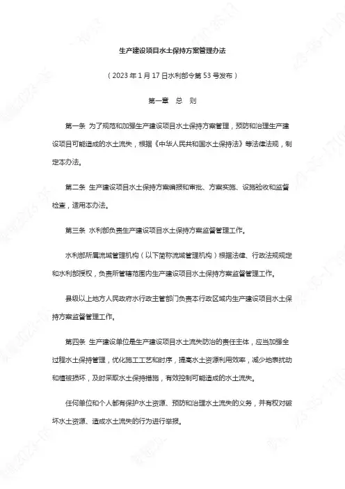 《生产建设项目水土保持方案管理办法》(2023年3月1日起施行)