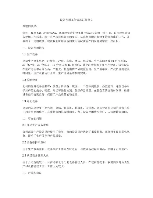 设备使用工作情况汇报范文