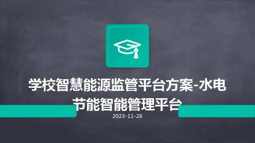学校智慧能源监管平台方案-水电节能智能管理平台