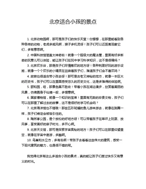 北京适合小孩的景点