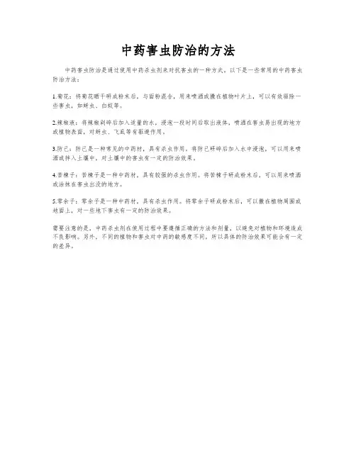 中药害虫防治的方法
