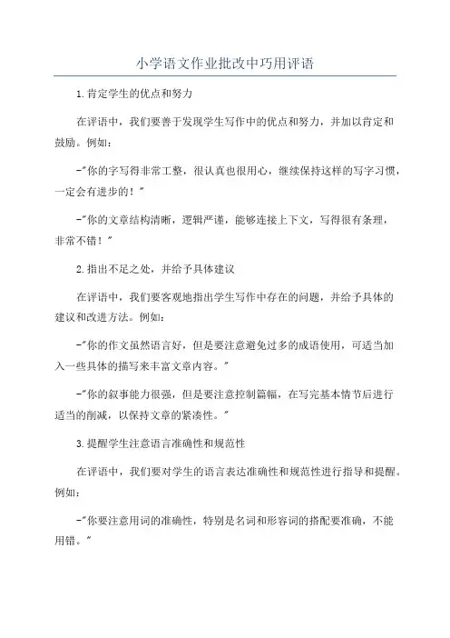 小学语文作业批改中巧用评语