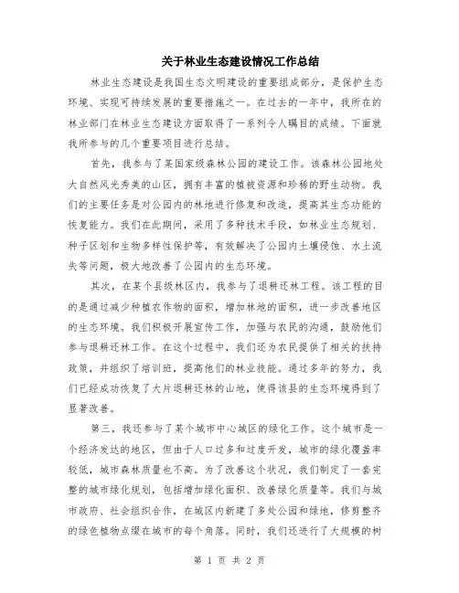 关于林业生态建设情况工作总结