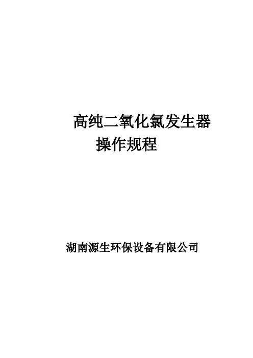 生活用水消毒二氧化氯发生器参数(湘怡源生)