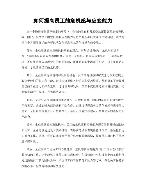 如何提高员工的危机感与应变能力