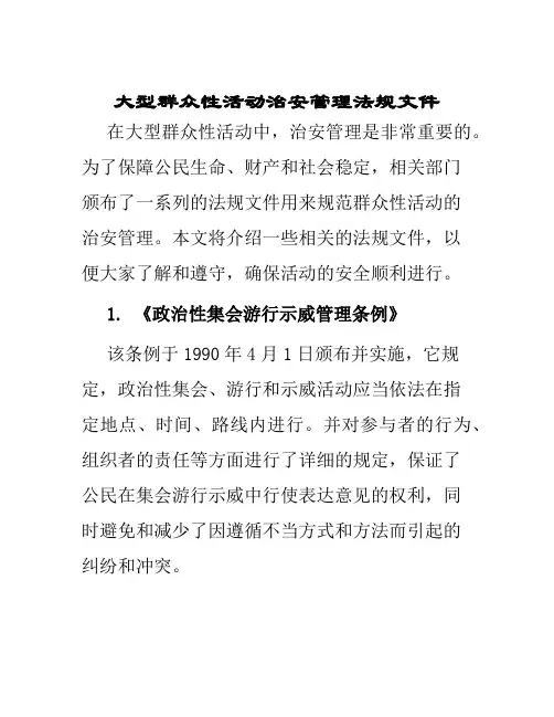 大型群众性活动治安管理法规文件