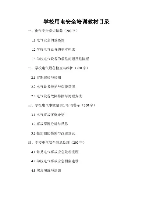 学校用电安全培训教材目录