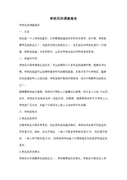 李姓氏的调查报告