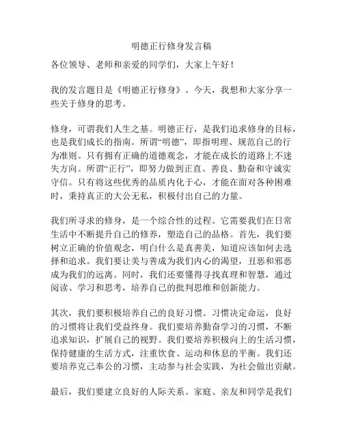 明德正行修身发言稿