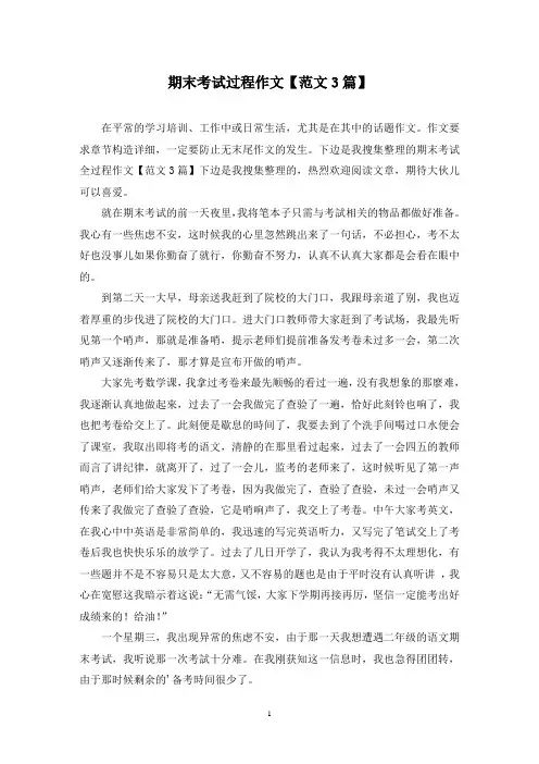 期末考试过程作文(3篇)