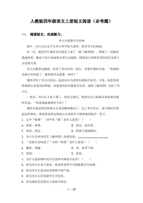 人教版四年级语文上册短文阅读(必考题)