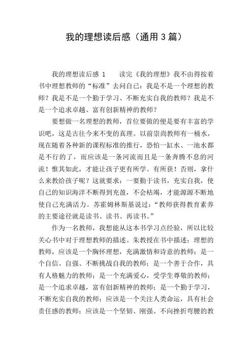 我的理想读后感(通用3篇)