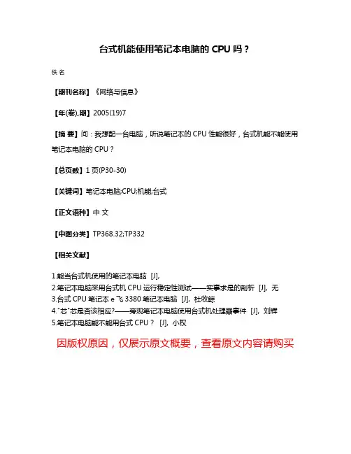 台式机能使用笔记本电脑的CPU吗？