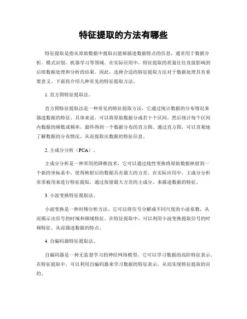 特征提取的方法有哪些