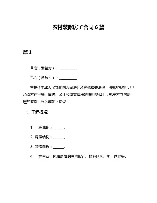 农村装修房子合同6篇