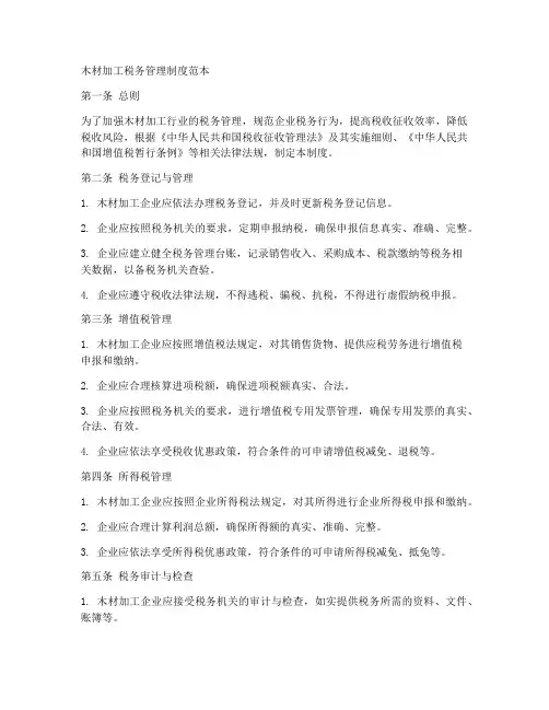木材加工税务管理制度范本