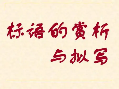 标语的赏析与拟写