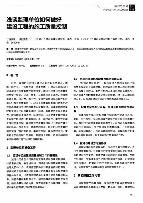 浅谈监理单位如何做好建设工程的施工质量控制