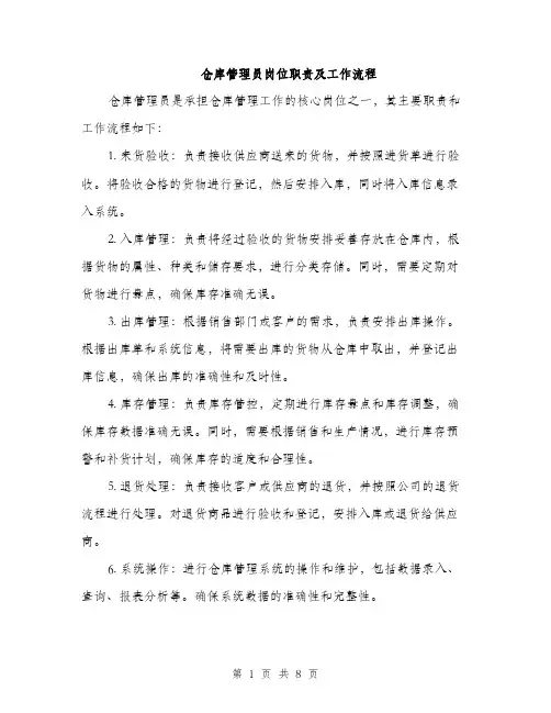 仓库管理员岗位职责及工作流程（3篇）