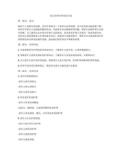 老人护理学科培训计划