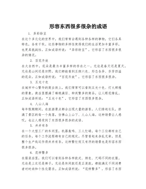 形容东西很多很杂的成语